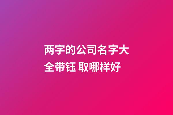 两字的公司名字大全带钰 取哪样好-第1张-公司起名-玄机派